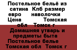 Постельное бельё из сатина. Кпб размер евро   4 наволочки. › Цена ­ 4 680 - Томская обл., Томск г. Домашняя утварь и предметы быта » Постельное белье   . Томская обл.,Томск г.